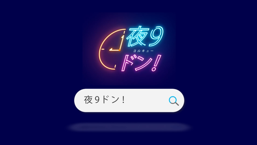 夜９ドン！