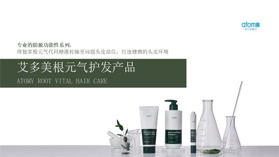 [Product PPT] Atomy Root Vital Hair Care (CHN)