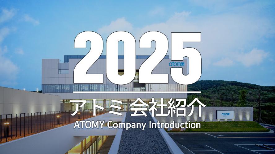 アトミ｜会社紹介映像 2025