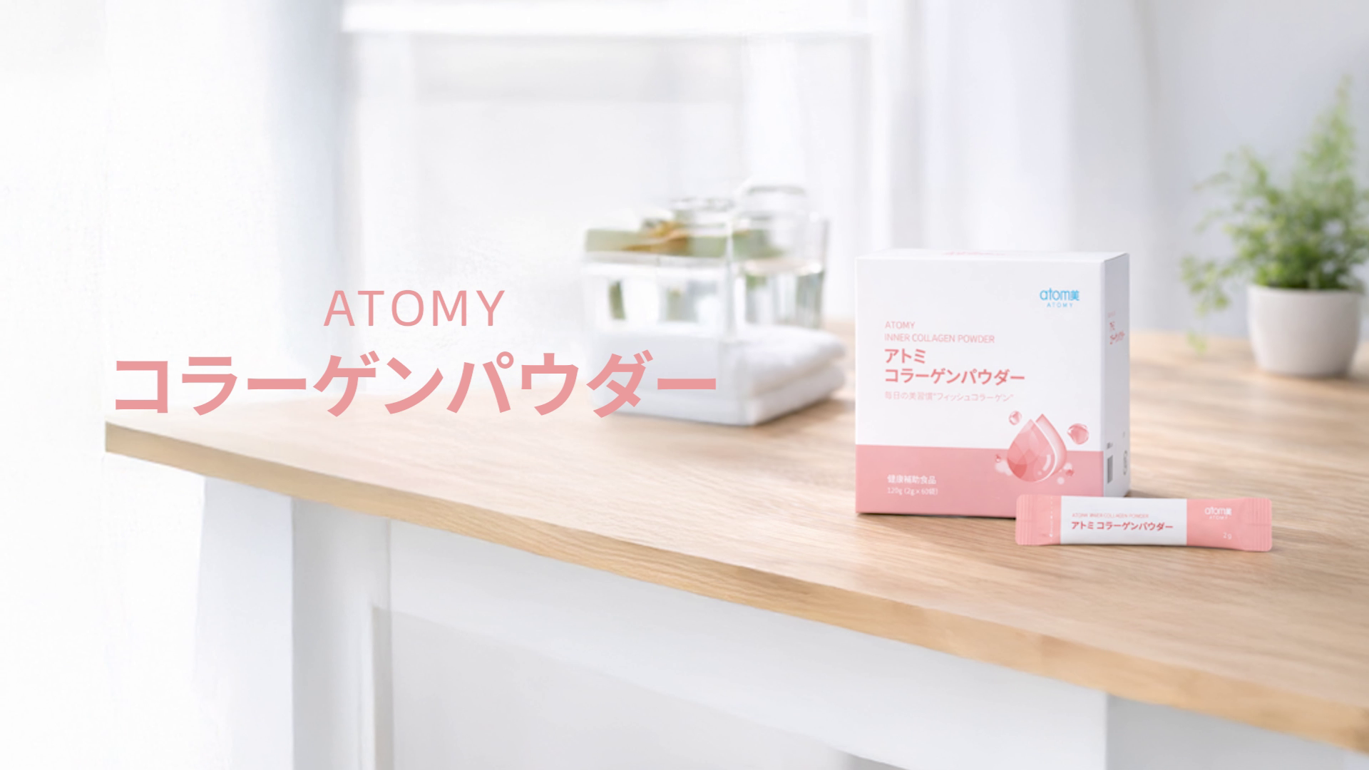 アトミ CM｜コラーゲンパウダー