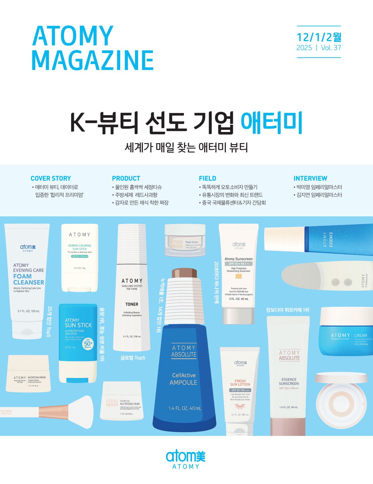 애터미 매거진 Vol.37(2025.12/1/2월호)