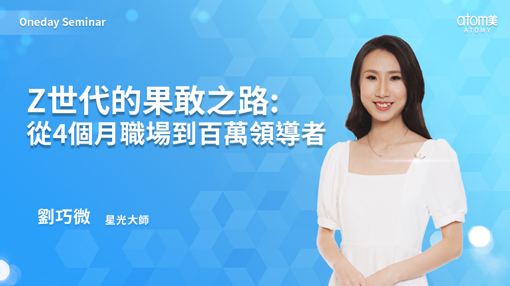 Z世代的果敢之路: 從4個月職場到百萬領導者 - 劉巧微 STM