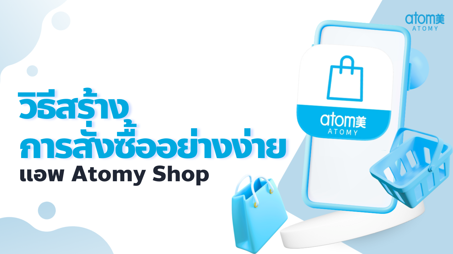วิธีสร้างลิ้งก์การสั่งซื้ออย่างง่าย บอกต่อสินค้า ปิดการขายได้ทันที! ㅣแอพฯ Atomy Shop