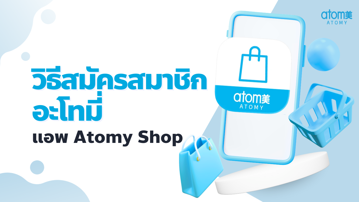 วิธีสมัครสมาชิกอะโทมี่  ㅣ แอพฯ Atomy Shop