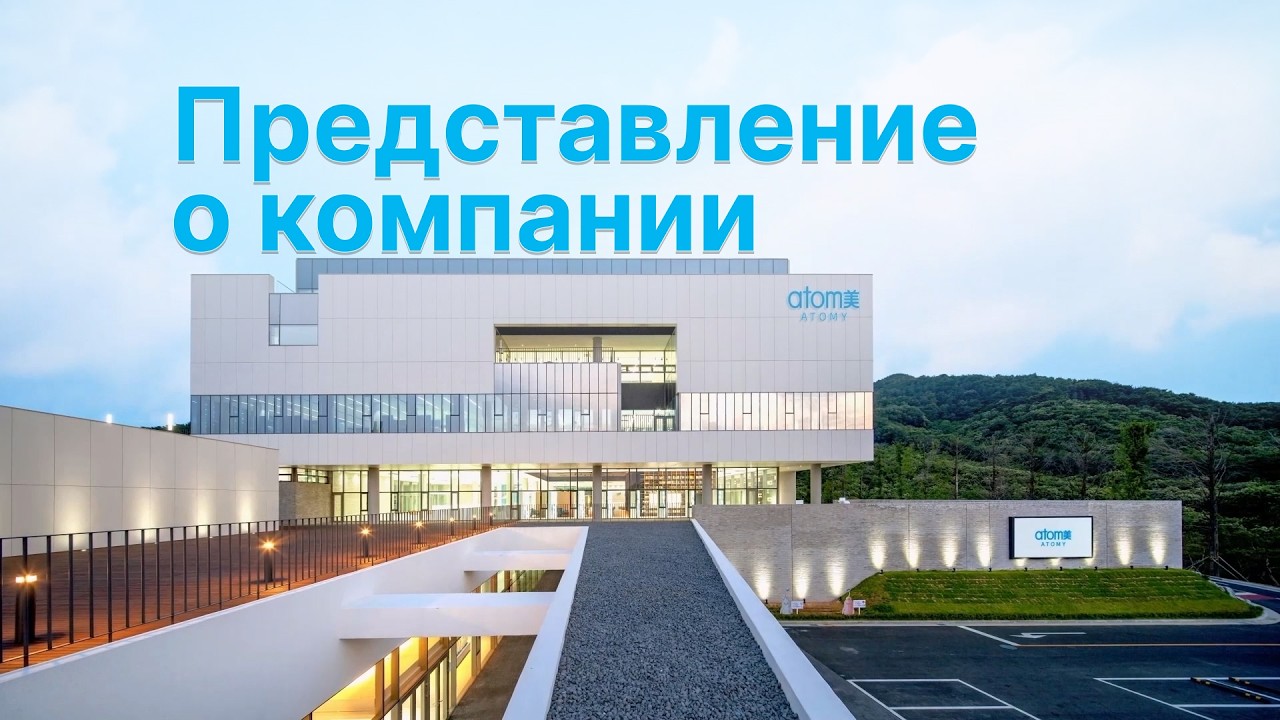 Представление о компании ATOMY 2026