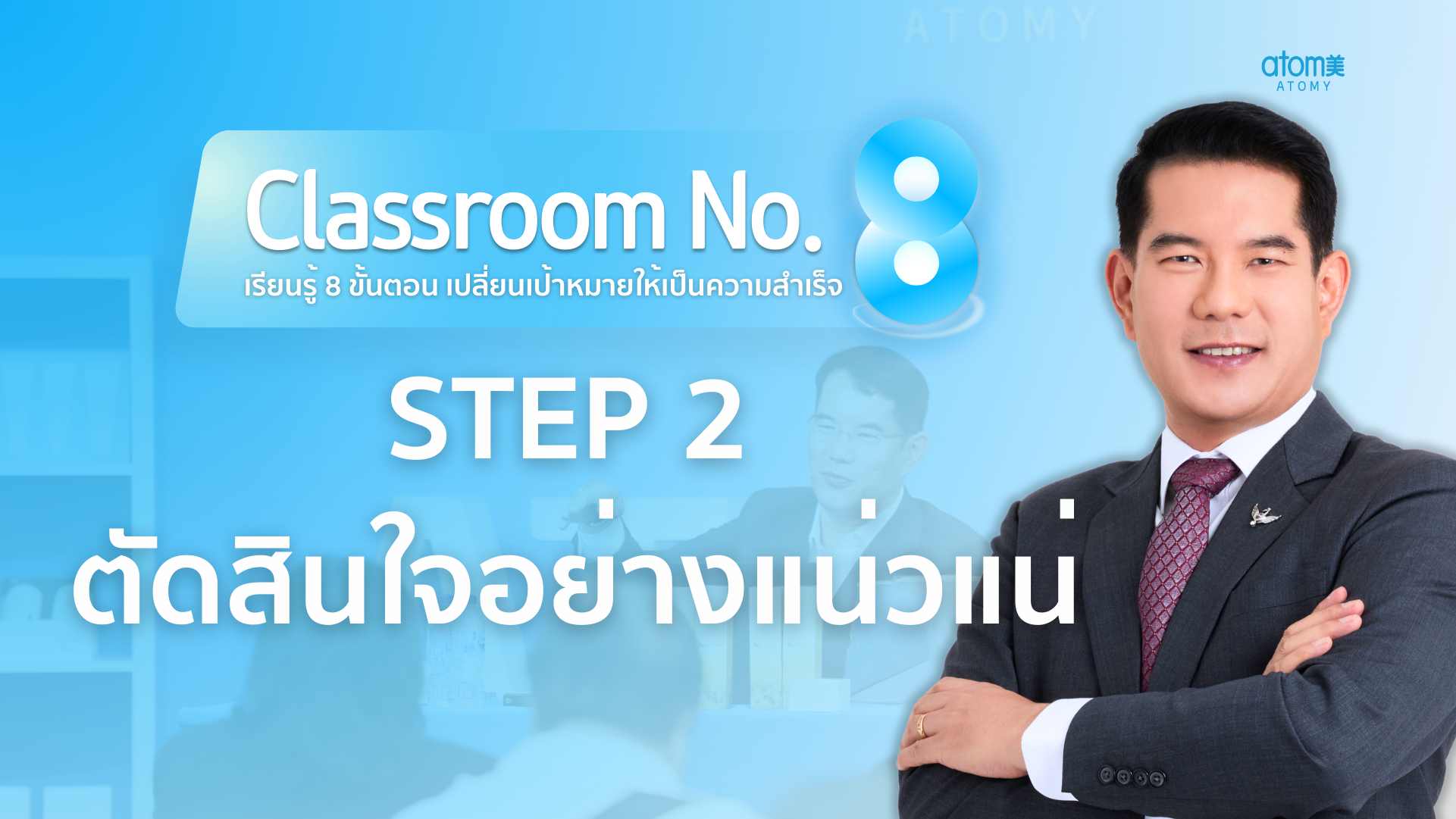 STEP 2 ตัดสินใจอย่างแน่วแน่