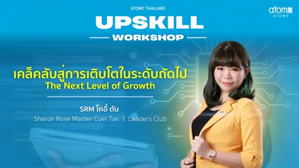 เคล็ดลับสู่การเติบโตในระดับต่อไป l SRM โคลอี้ ตัน