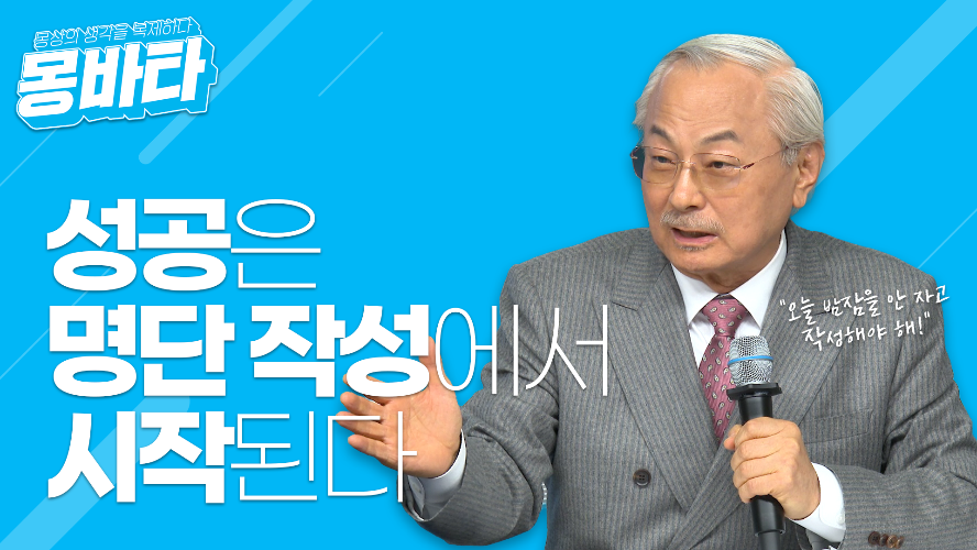 몽바타 EP29 - 성공은 명단 작성에서 시작된다