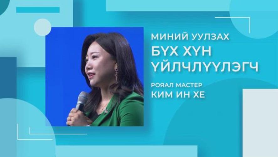 Рояал Мастер Ким Ин Хэ: Миний уулздаг хүн бүр миний үйлчлүүлэгч
