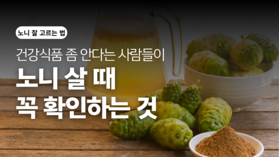 노니 고를 때 꼭 확인해야 하는 세 가지