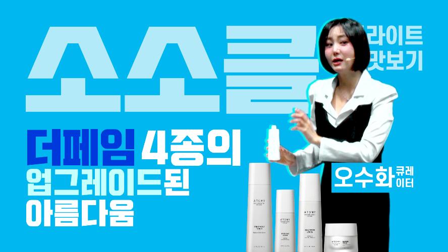 더페임 4종의 업그레이드 된 아름다움 - 소소클 하이라이트 맛보기