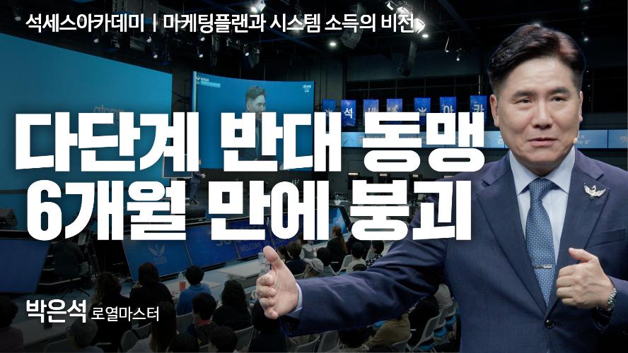박은석RM-마케팅 플랜과 시스템 소득의 비전