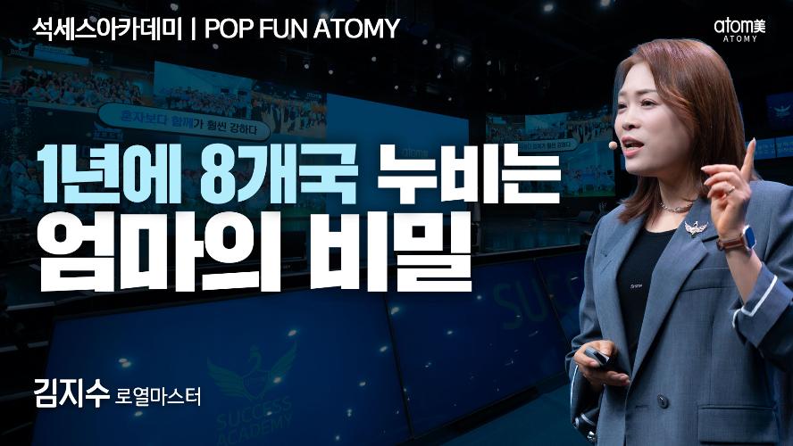 김지수RM-POP FUN ATOMY