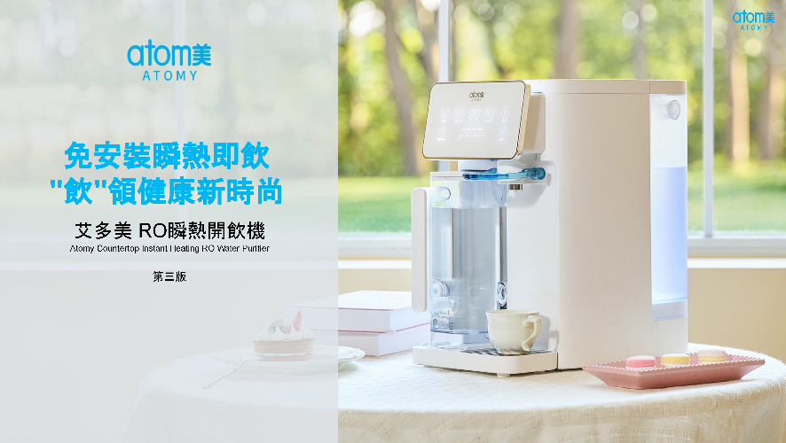 艾多美 RO瞬熱開飲機