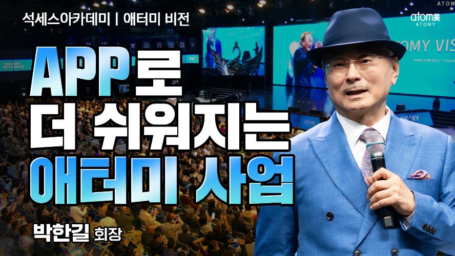 애터미 비전 ㅣ APP로 더 쉬워지는 애터미 사업