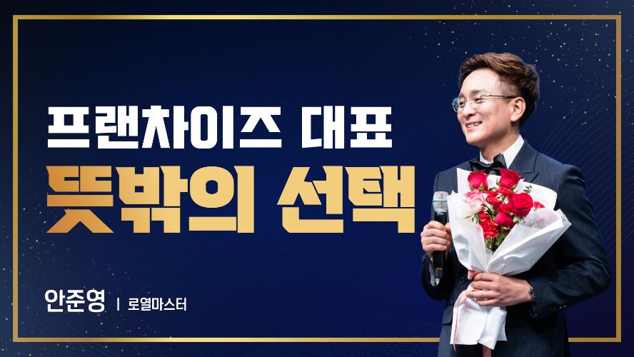 2026년 5월 15일 안준영 로열마스터