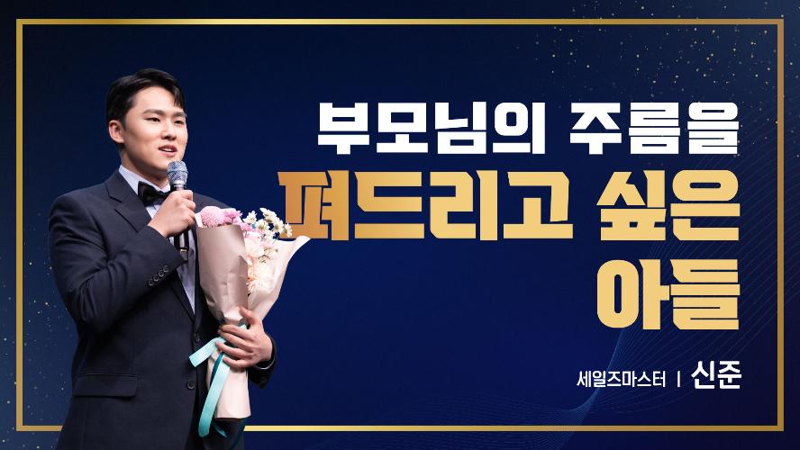 2026년 5월 15일 신준 세일즈마스터