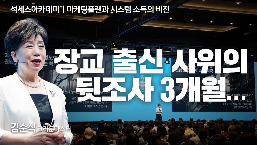 김순식CM-마케팅 플랜과 시스템 소득의 비전