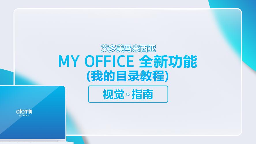 艾多美马来西亚官方网站 | My Office 全新功能 - 我的目录 | 视觉指南 (CHN)