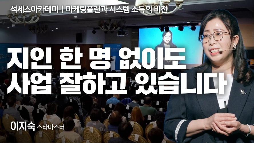 이지숙STM-마케팅 플랜과 시스템 소득의 비전