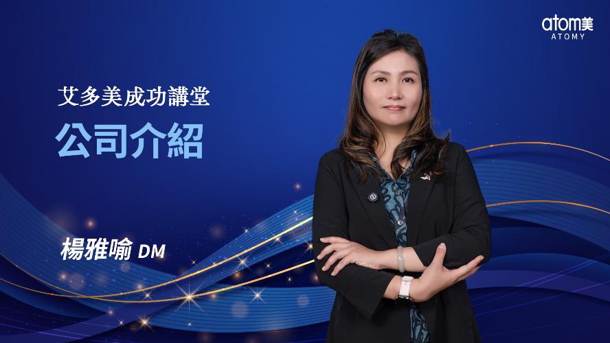 艾多美線上一日研討會 -成功講堂-公司介紹 -楊雅喻DM
