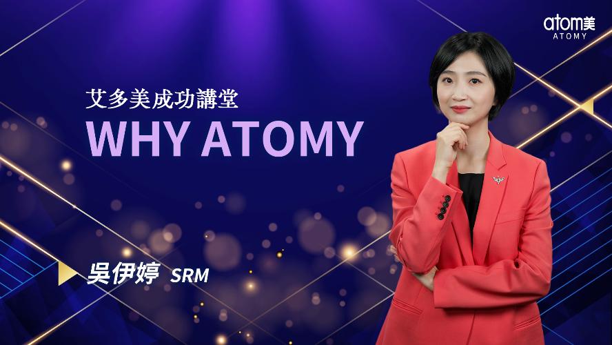 艾多美線上一日研討會 -成功講堂-Why Atomy -吳伊婷SRM