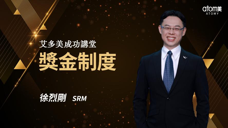 2026新制獎金制度-徐烈剛SRM