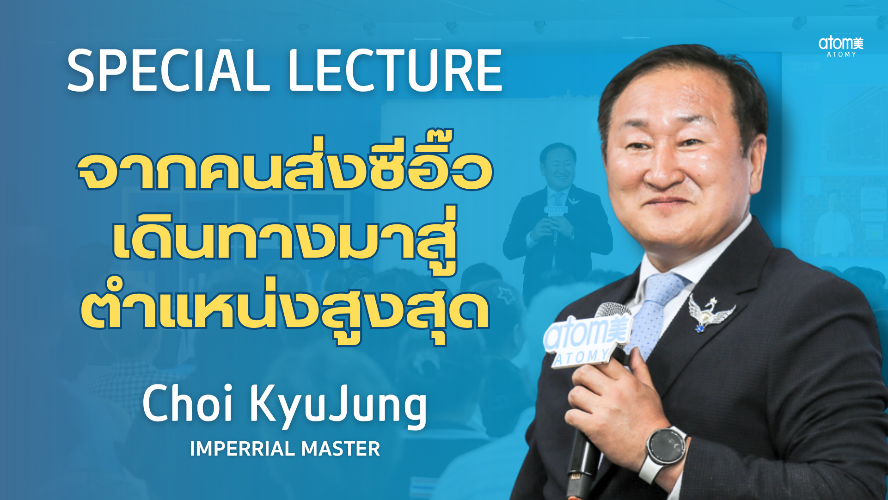 Special Lecture - IM Choi KyuJung