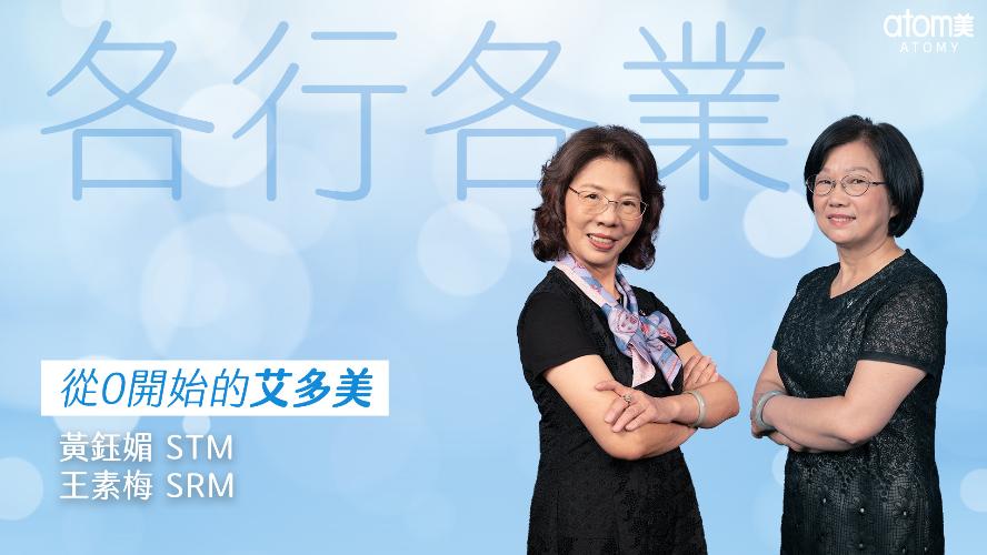 從0開始的艾多美 - 退休人員 - 黃鈺媚STM.王素梅SRM