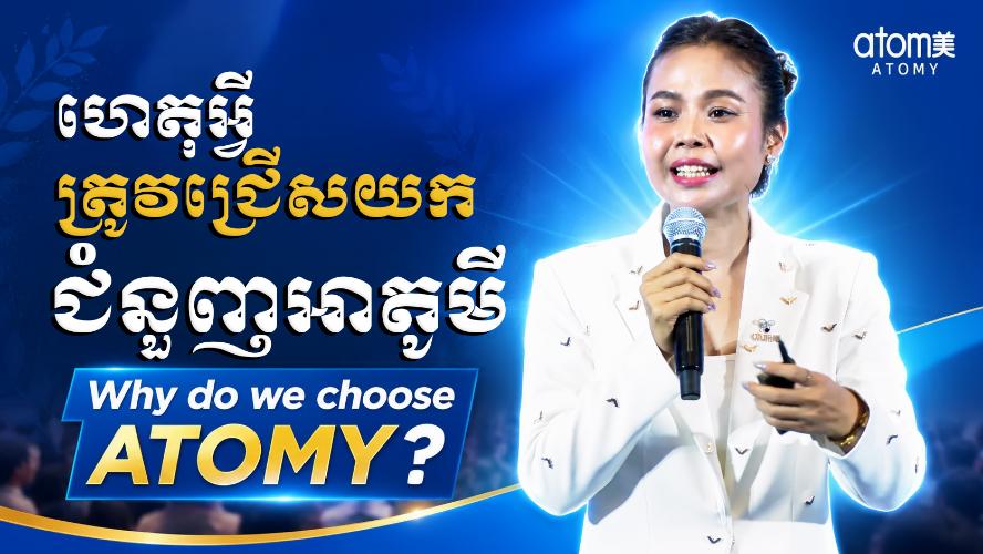 ហេតុអ្វីត្រូវជ្រើសយកជំនួញអាតូមី? | ហ្សេរ៉ុនរ៉ូសម៉ាស្ទ័រ កែវ ម៉ាឡា | សិក្ខាសាលាអាតូមី 23 ឧសភា 2026