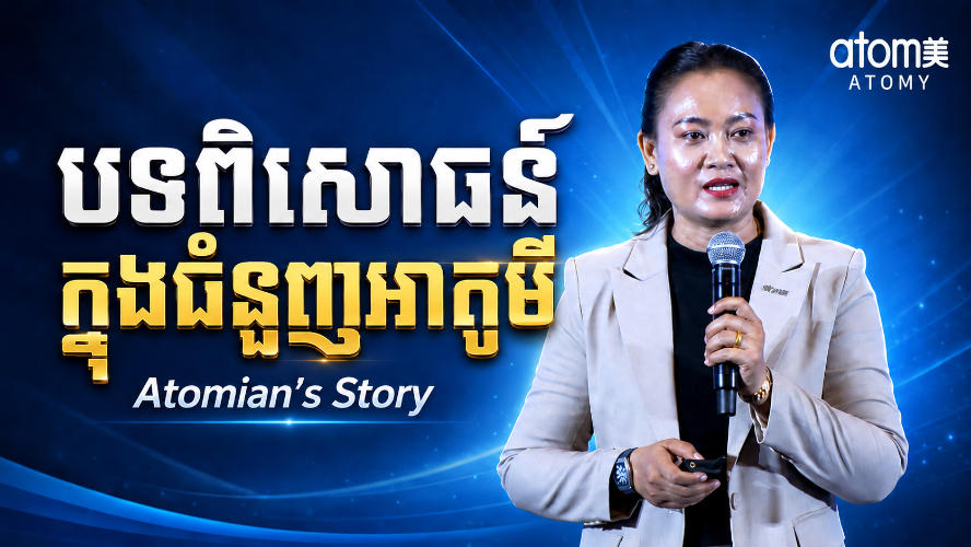 បទពិសោធន៍ក្នុងជំនួញអាតូមី | ដាយម៉ុនម៉ាស្ទ័រ នែល សេដ្ឋា | សិក្ខាសាលាអាតូមី 23 ឧសភា 2026