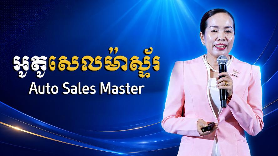អូតូសេលម៉ាស្ទ័រ | ហ្សេរ៉ុនរ៉ូសម៉ាស្ទ័រ ម៉ូវ ភារ៉ានី | សិក្ខាសាលាអាតូមី 23 ឧសភា 2026
