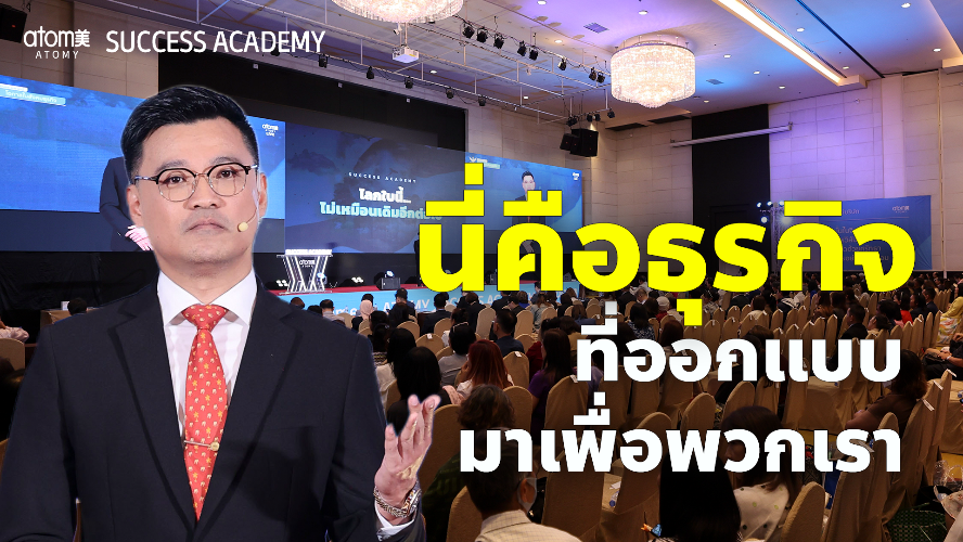 อะโทมี่ออกแบบมาเพื่อคนอยากสำเร็จ l ผู้จัดการสำนักงาน