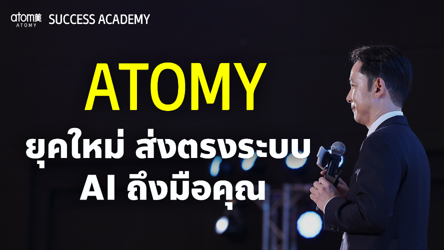 ธุรกิจอะโทมี่ในปัจจุบัน - ผู้จัดการสาขาไทย ไรอัน ลี