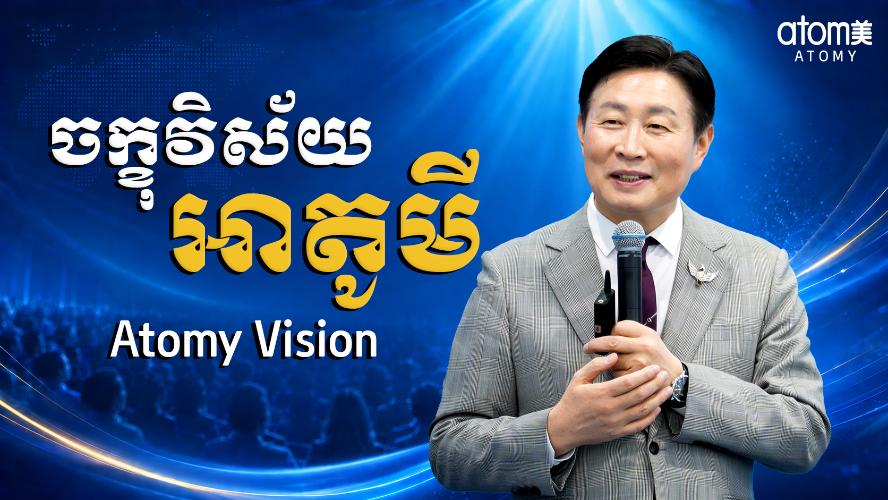 ចក្ខុវិស័យអាតូមី | ក្រោនម៉ាស្ទ័រ គីម ប៊ុមស៊ូ | សិក្ខាសាលាអាតូមី 23 ឧសភា 2026