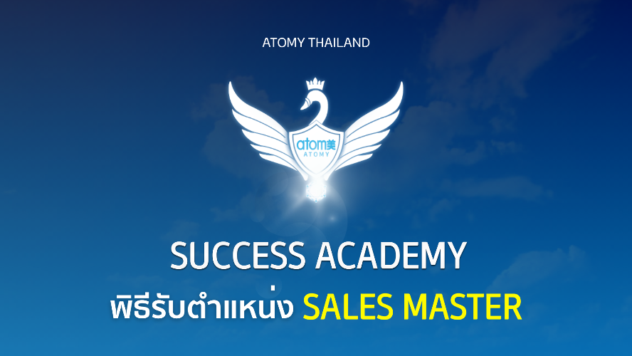 พิธีรับตำแหน่ง Sales Master ㅣ ซัคเซส อะคาเดมี่ เดือน พฤษภาคม 2569