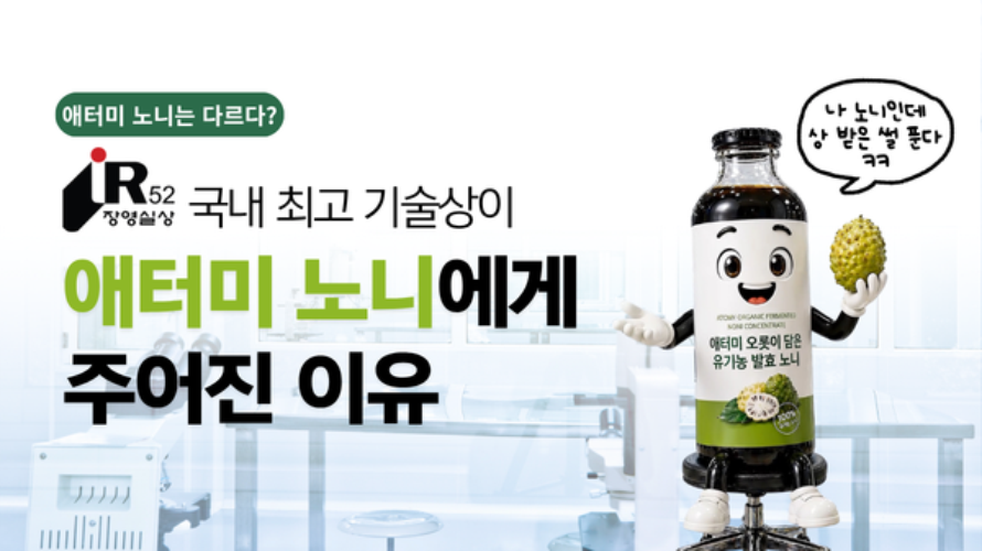 국내 최고 기술상이 애터미 노니에게 주어진 이유