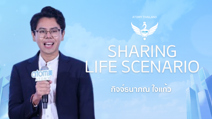 ขอบคุณรุ่นพี่อะโทมี่ ทำฝันให้ชัดขึ้น l ไลฟ์ ซีนาริโอ้ของ กิจจ์ธนาภณ ใจแก้ว