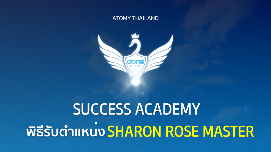 พิธีรับตำแหน่ง New Sharon Rose Master ㅣ ซัคเซส อะคาเดมี่ เดือน พฤษภาคม 2569