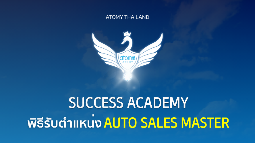 พิธีรับตำแหน่ง Auto Sales Master ㅣ ซัคเซส อะคาเดมี่ เดือน พฤษภาคม 2569