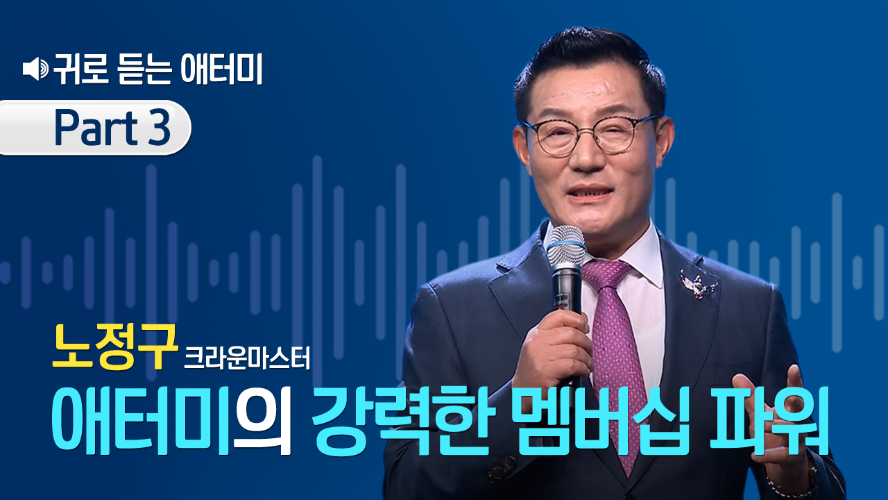 [Part 3] 귀로 듣는 애터미_노정구CM