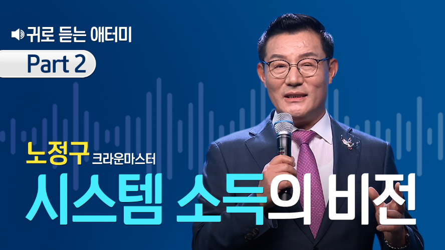 [Part 2] 귀로 듣는 애터미_노정구CM