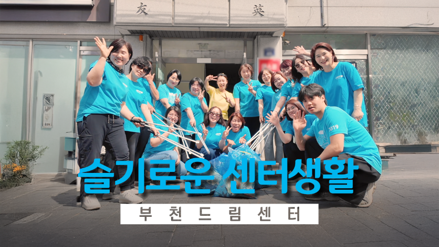 슬기로운 센터생활_부천 드림 센터