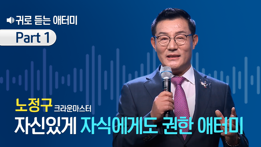 [Part 1] 귀로 듣는 애터미_노정구CM