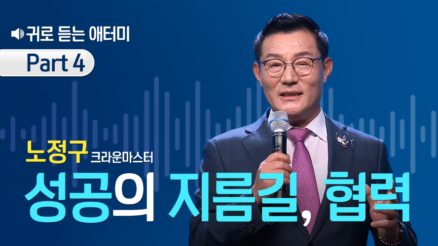 [Part 4] 귀로 듣는 애터미_노정구CM