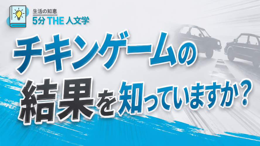 【5分THE人文学】チキンゲームの結果を知っていますか？
