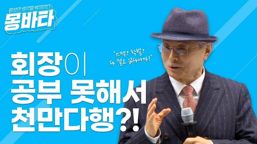 몽바타 EP32 - 회장이 공부 못해서 천만다행