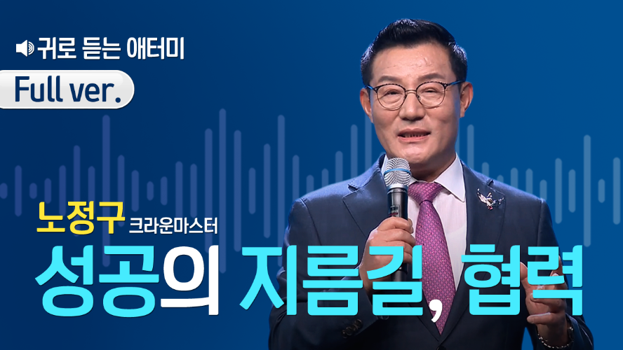 [풀버전] 귀로 듣는 애터미_노정구CM