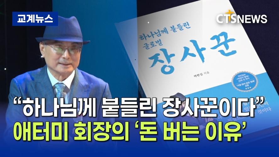 성공 너머 &lsquo;사명&rsquo;&middot;&middot;&middot;  &lsquo;CTS특집 토크콘서트&rsquo;로 찾아온다