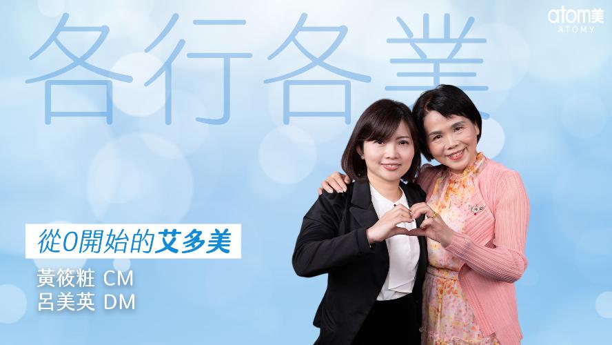 從0開始的艾多美 - 美容業-黃筱粧 CM.呂美英 DM